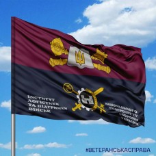 Прапор НУОУ та Інститут логістики та підтримки військ з написом